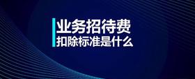 業(yè)務招待費扣除標準是什么