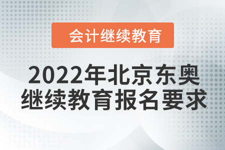 2022年北京東奧會(huì)計(jì)繼續(xù)教育報(bào)名要求