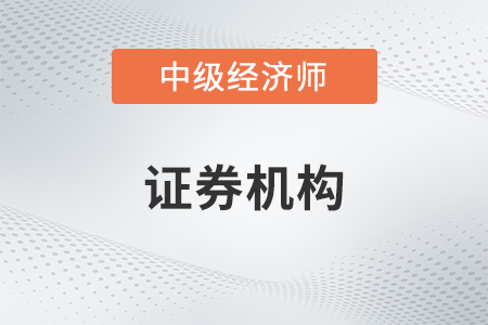 證券機構(gòu)_2022中級經(jīng)濟師金融備考知識點