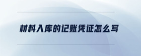 材料入庫的記賬憑證怎么寫