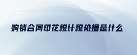 購銷合同印花稅計稅依據(jù)是什么