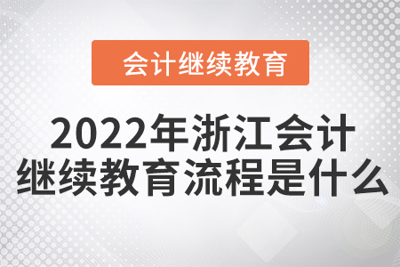 2022年浙江會計繼續(xù)教育流程是什么？