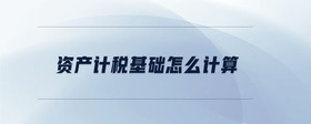資產(chǎn)計(jì)稅基礎(chǔ)怎么計(jì)算