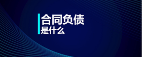 合同負(fù)債是什么