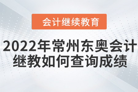 2022年常州東奧會(huì)計(jì)繼續(xù)教育如何查詢成績(jī)？