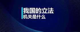 我國的立法機關(guān)是什么
