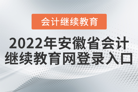 2022年安徽省會計繼續(xù)教育網(wǎng)登錄入口