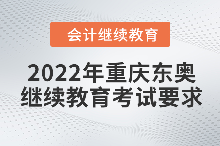 2022年重慶東奧會計繼續(xù)教育考試要求