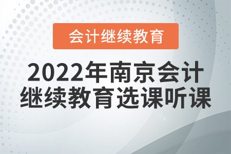 2022年南京市會(huì)計(jì)繼續(xù)教育選課聽課方式