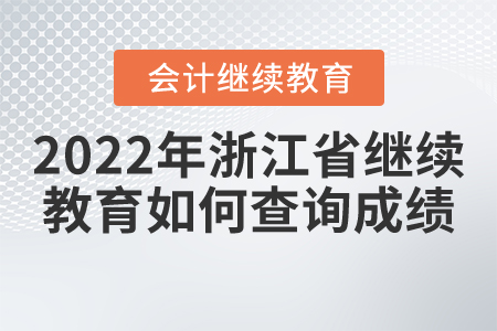 2022年浙江省會(huì)計(jì)繼續(xù)教育如何查詢成績？