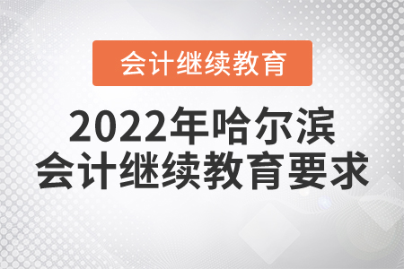 2022年哈爾濱會計繼續(xù)教育要求
