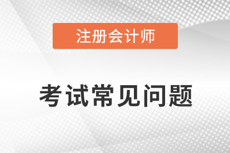 武漢cpa一共幾門幾年考完？