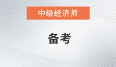 2017中級(jí)經(jīng)濟(jì)師考試各科目第八章節(jié)同步練習(xí)匯總