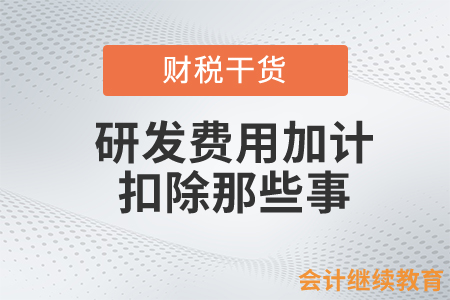 研發(fā)費用加計扣除那些事