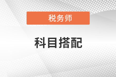 初級會計(jì)進(jìn)階稅務(wù)師，如何進(jìn)行科目搭配和復(fù)習(xí)規(guī)劃？