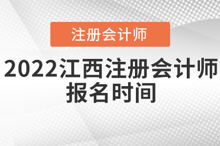 2022江西省宜春注冊會(huì)計(jì)師報(bào)名時(shí)間