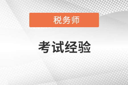 稅務(wù)師考試《稅法二》科目如何學(xué)習(xí)?