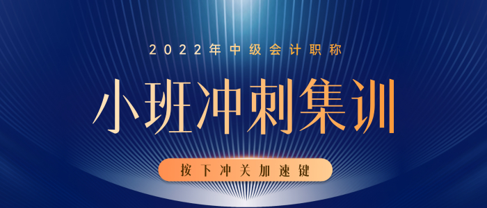開(kāi)課啦！開(kāi)課啦！2022年中級(jí)會(huì)計(jì)小班沖刺集訓(xùn)已經(jīng)開(kāi)課啦！