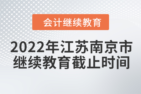 2022年江蘇南京市會計繼續(xù)教育截止時間