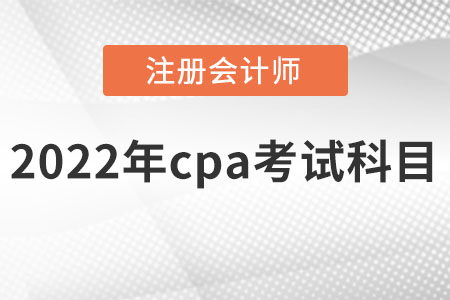 2022年cpa考試科目有哪些？