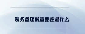 財(cái)務(wù)管理的重要性是什么