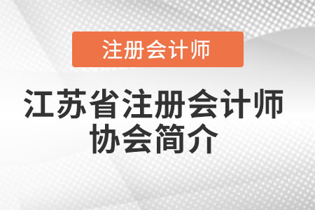 江蘇省無(wú)錫注冊(cè)會(huì)計(jì)師協(xié)會(huì)簡(jiǎn)介