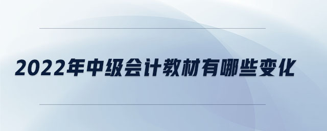 2022年中級會計教材有哪些變化