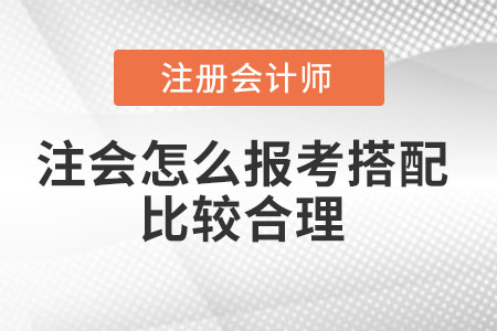 注會怎么報考搭配比較合理