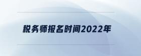 稅務師報名時間2022年