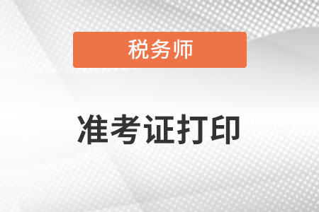稅務(wù)師準考證打印時間是哪天？