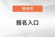 2022稅務(wù)師報名入口是什么？