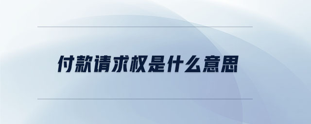 付款請(qǐng)求權(quán)是什么意思