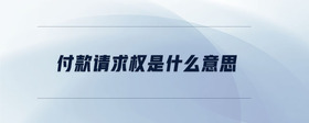 付款請(qǐng)求權(quán)是什么意思