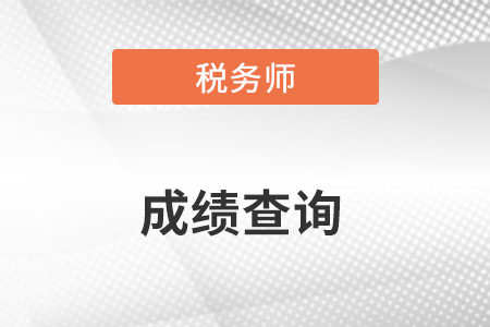 稅務師成績查詢時間是什么時候？