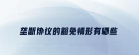 壟斷協(xié)議的豁免情形有哪些