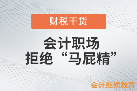 會(huì)計(jì)職場(chǎng)拒絕“馬屁精”，這樣做也可以保全自己