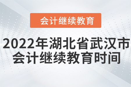 2022年湖北省武漢市會(huì)計(jì)繼續(xù)教育時(shí)間