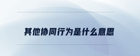 其他協(xié)同行為是什么意思