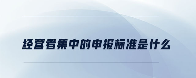 經(jīng)營者集中的申報標準是什么