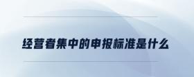經(jīng)營(yíng)者集中的申報(bào)標(biāo)準(zhǔn)是什么