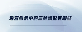 經(jīng)營(yíng)者集中的三種情形有哪些