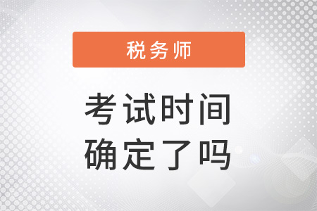 2022年稅務(wù)師考試時間確定了嗎