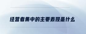 經(jīng)營(yíng)者集中的主要表現(xiàn)是什么