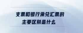 支票和銀行承兌匯票的主要區(qū)別是什么