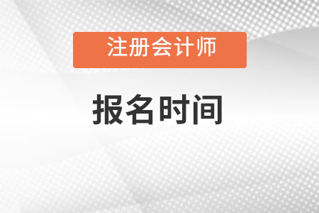 2022注冊會計師報名時間是哪天呢？