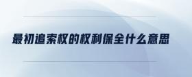 最初追索權(quán)的權(quán)利保全什么意思