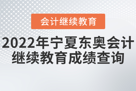 2022年寧夏東奧會計繼續(xù)教育成績查詢