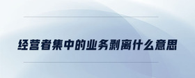 經(jīng)營(yíng)者集中的業(yè)務(wù)剝離什么意思