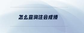 怎么查詢注會成績