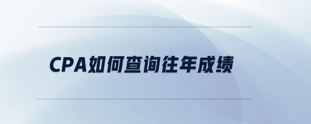 cpa如何查詢往年成績